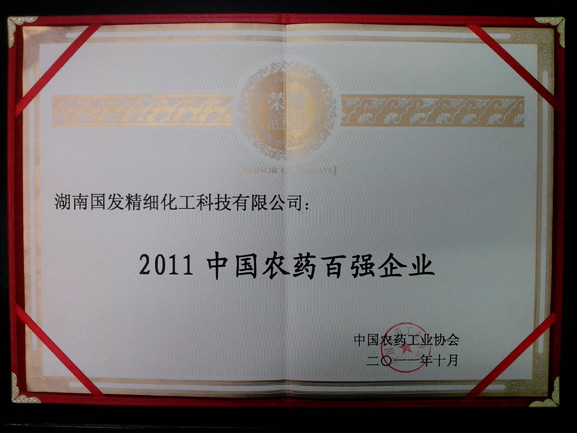 2011中國農(nóng)藥百強(qiáng)企業(yè)